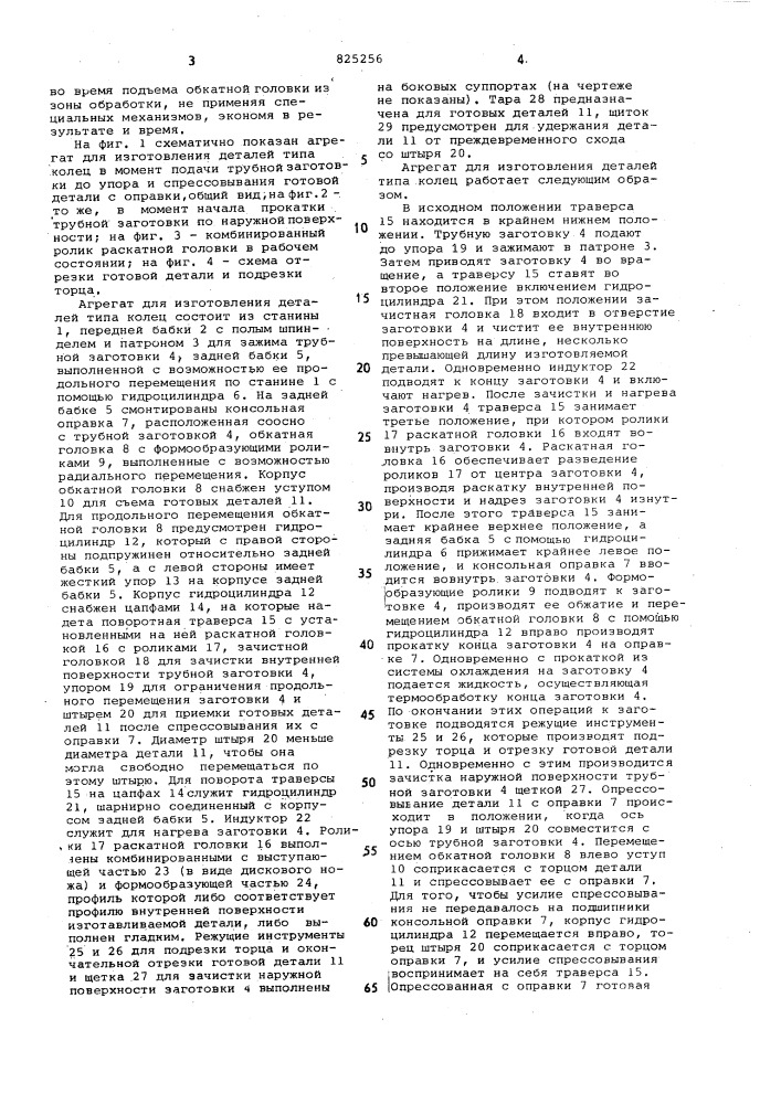 Агрегат для изготовления деталей типа колец (патент 825256)