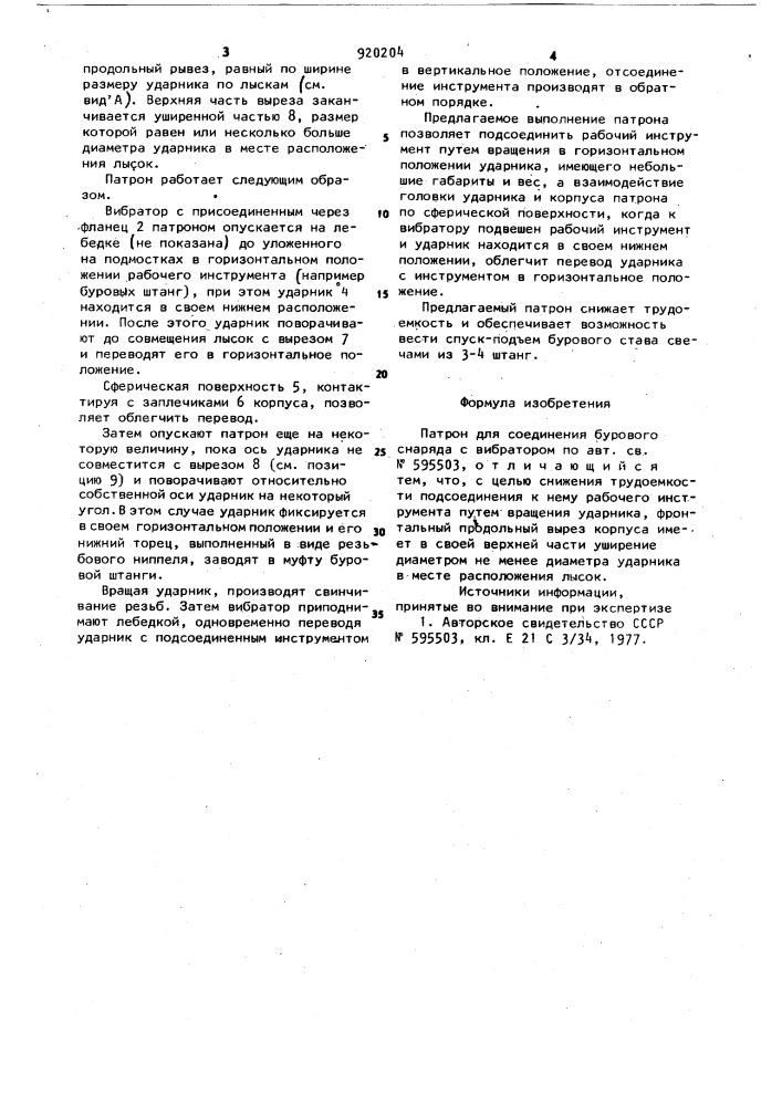 Патрон для соединения бурового снаряда с вибратором (патент 920204)