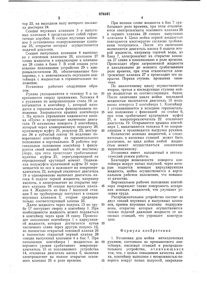 Установка для мойки металлических руковов (патент 676341)