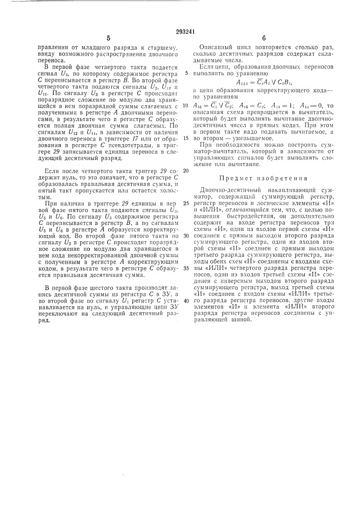 Двоично-десятичный накапливающий сумматор (патент 293241)