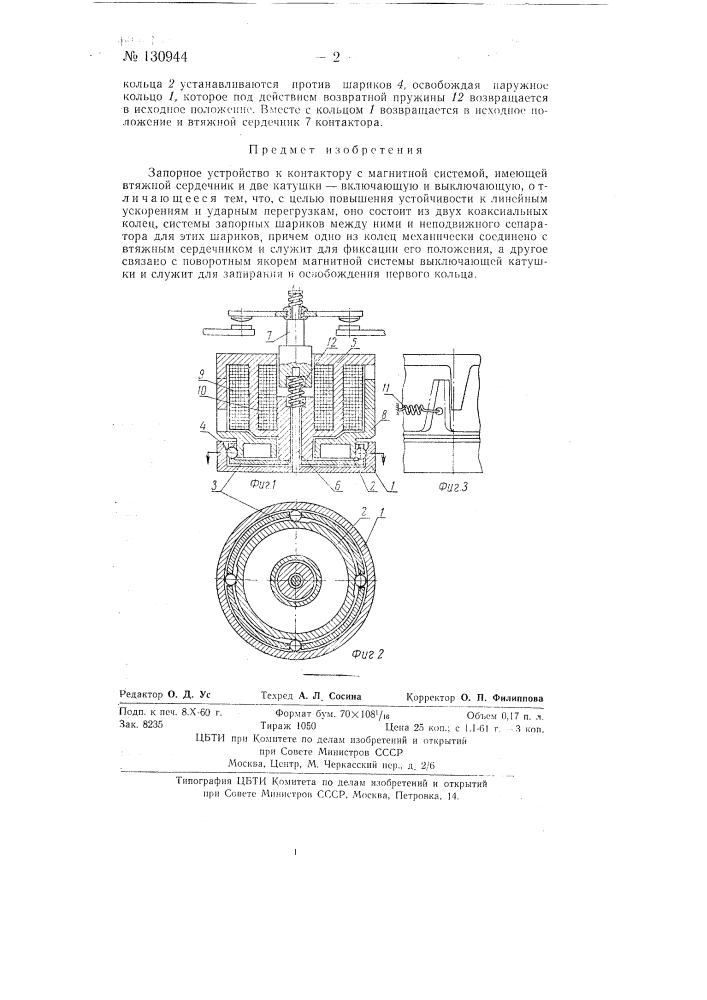 Запорное устройство к контактору (патент 130944)