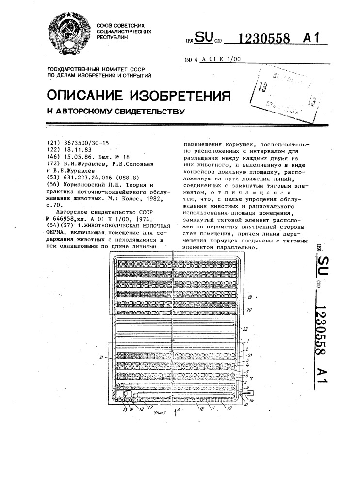 Животноводческая молочная ферма (патент 1230558)