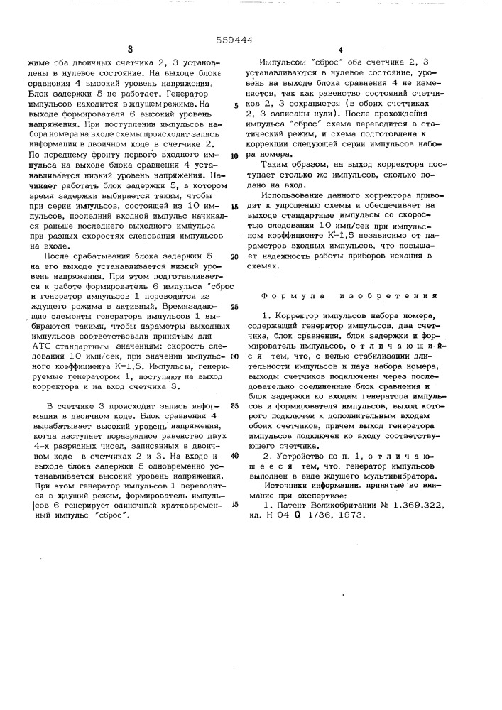Корректор импульсов набора номера (патент 559444)