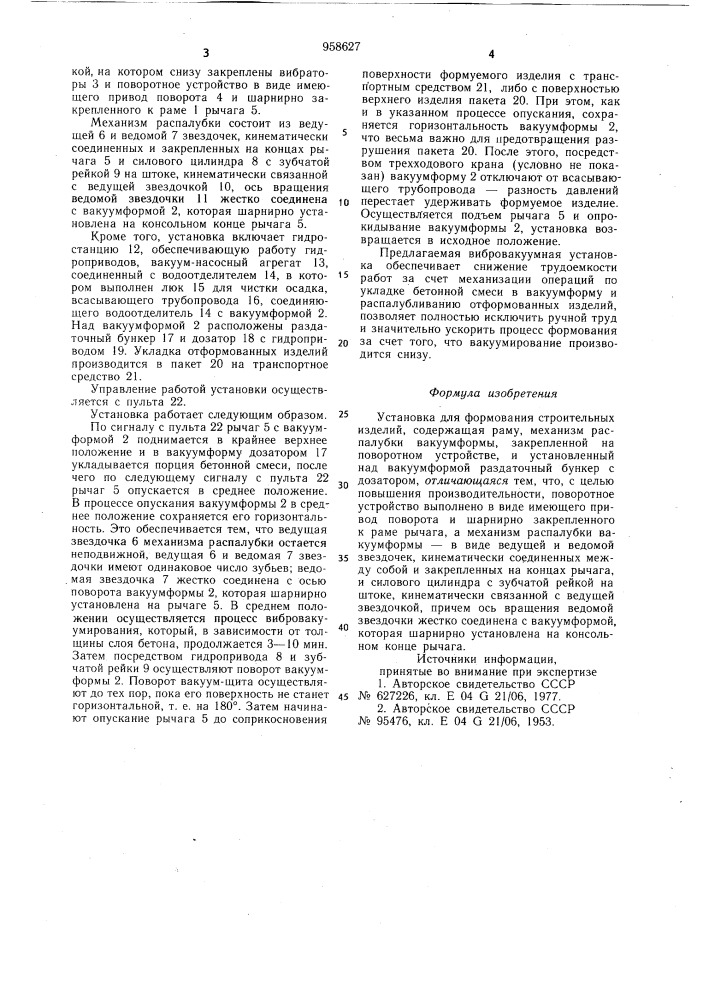 Установка для формования строительных изделий (патент 958627)