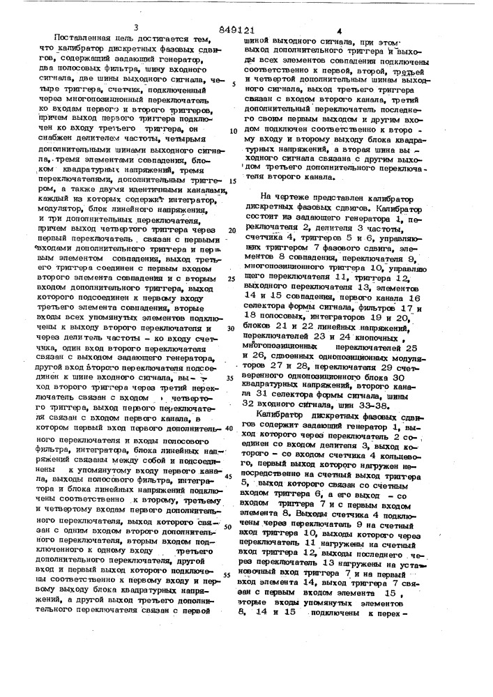 Калибратор дискретных фазовых сдвигов (патент 849121)
