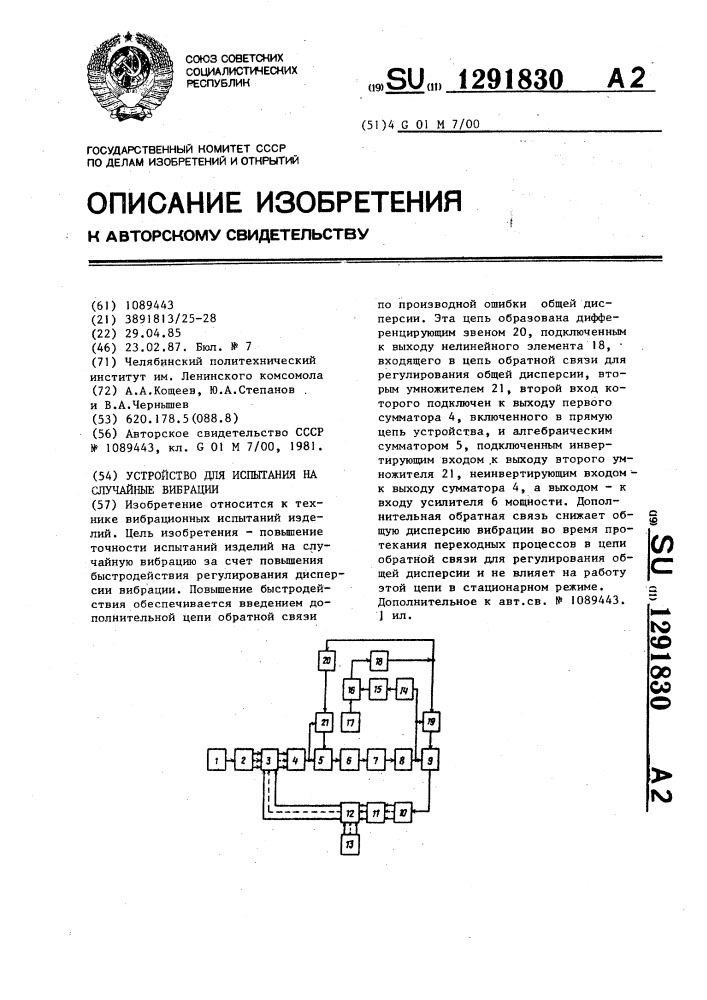 Устройство для испытания на случайные вибрации (патент 1291830)