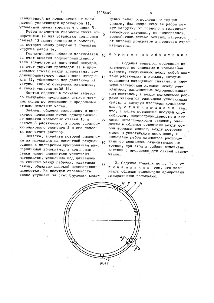 Обделка тоннеля (патент 1548449)