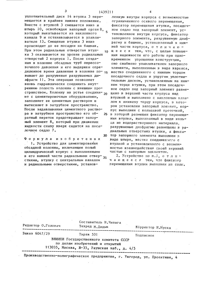 Устройство для цементирования обсадной колонны (патент 1439211)