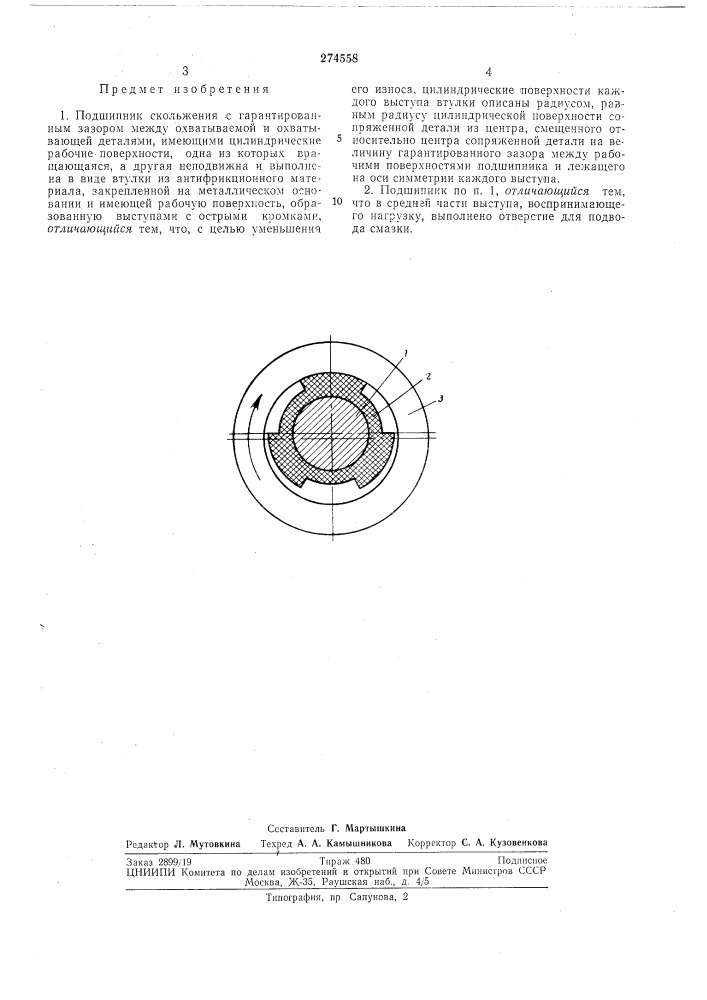 Подшипник скольжения (патент 274558)