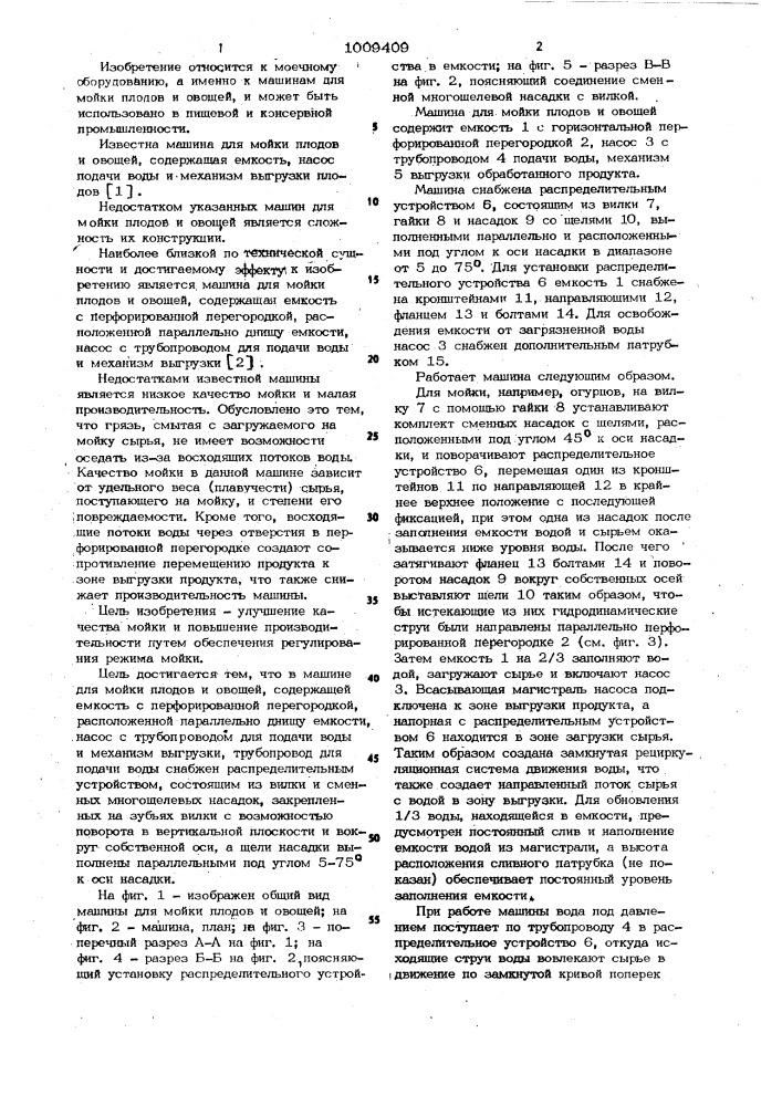Машина для мойки плодов и овощей (патент 1009409)