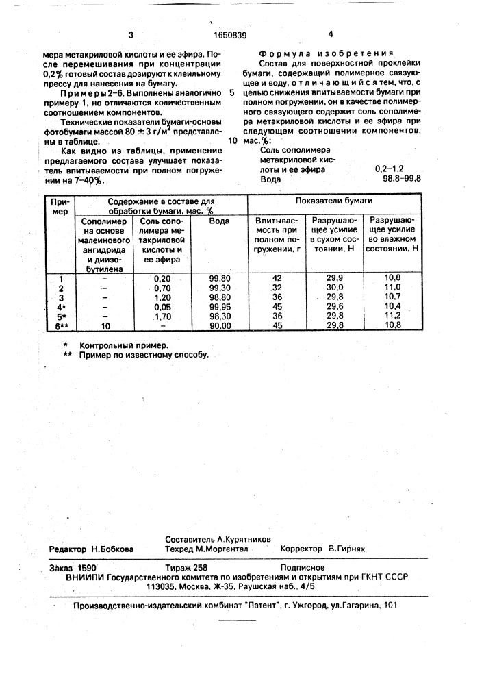 Состав для поверхностной проклейки бумаги (патент 1650839)