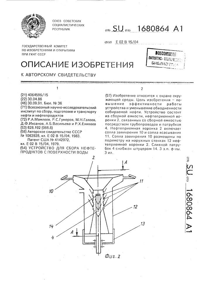 Устройство для сбора нефтепродуктов с поверхности воды (патент 1680864)