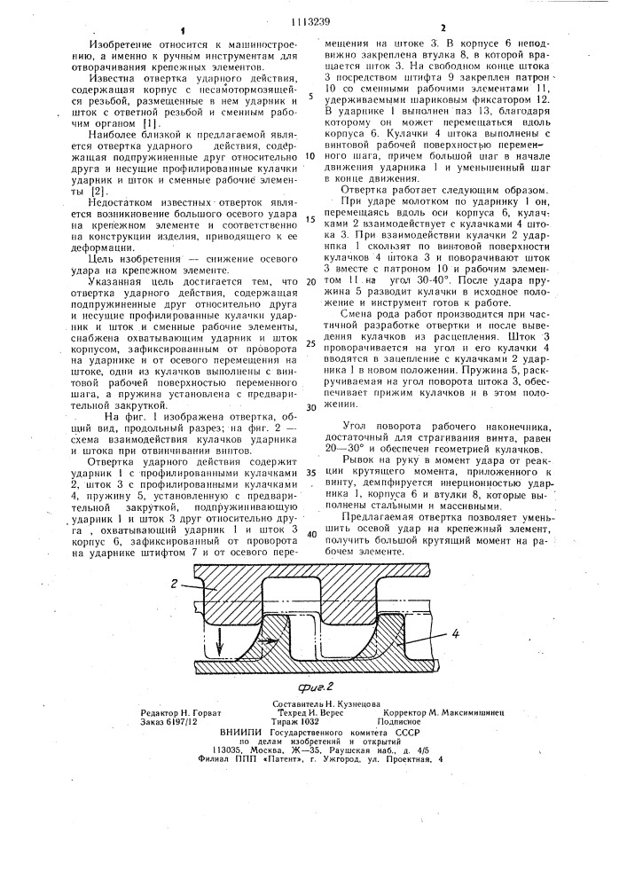 Отвертка ударного действия (патент 1113239)