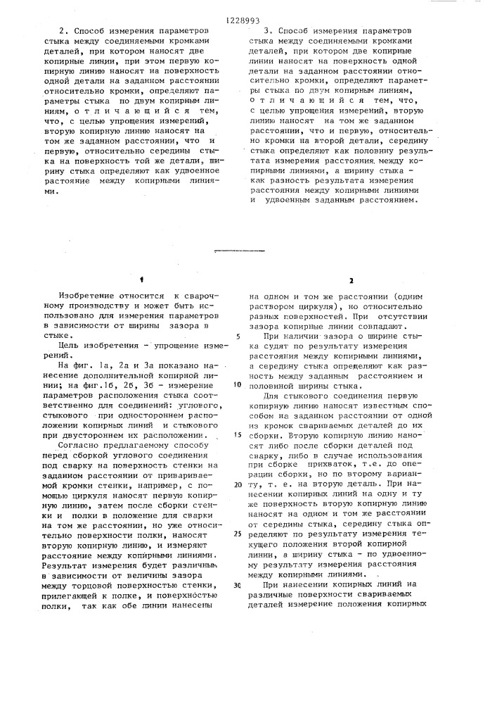 Способ измерения параметров стыка между соединяемыми кромками деталей /его варианты/ (патент 1228993)