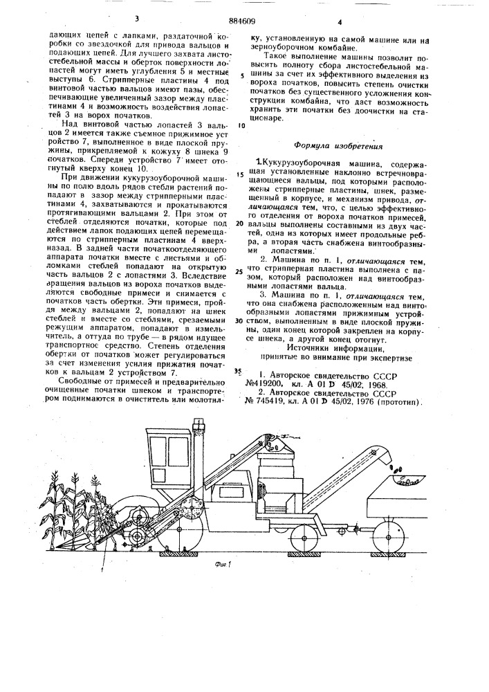 Кукурузоуборочная машина (патент 884609)