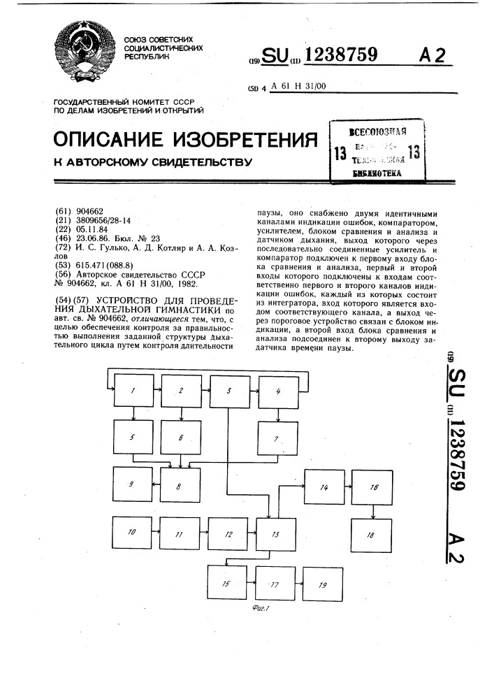 Устройство для проведения дыхательной гимнастики (патент 1238759)