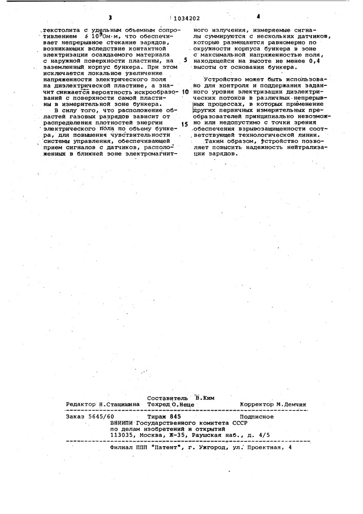 Устройство для нейтрализации зарядов статического электричества (патент 1034202)