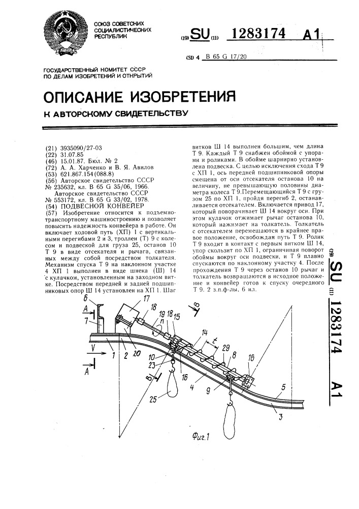 Подвесной конвейер (патент 1283174)