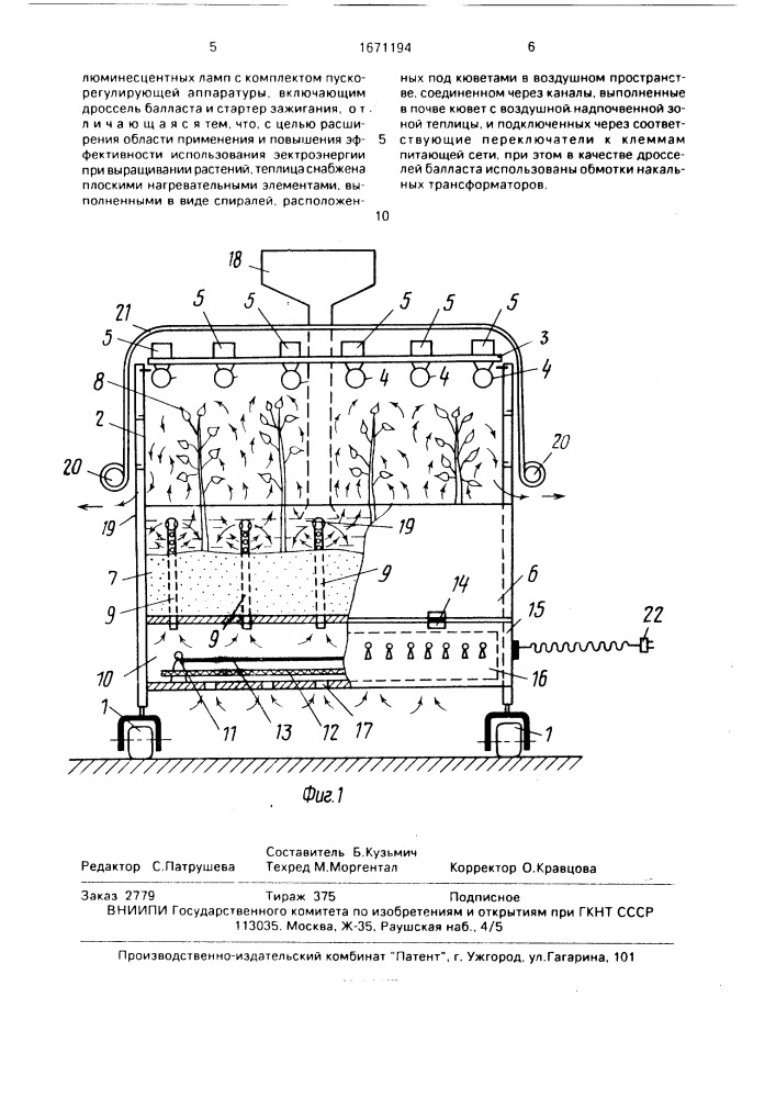 Портативная теплица (патент 1671194)