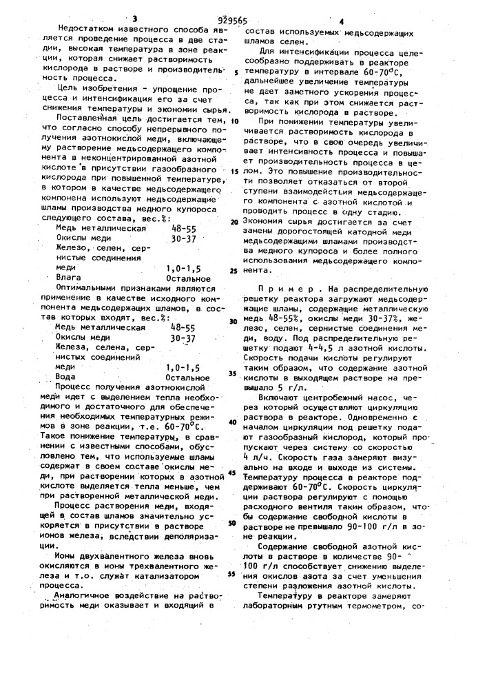 Способ непрерывного получения азотнокислой меди (патент 929565)