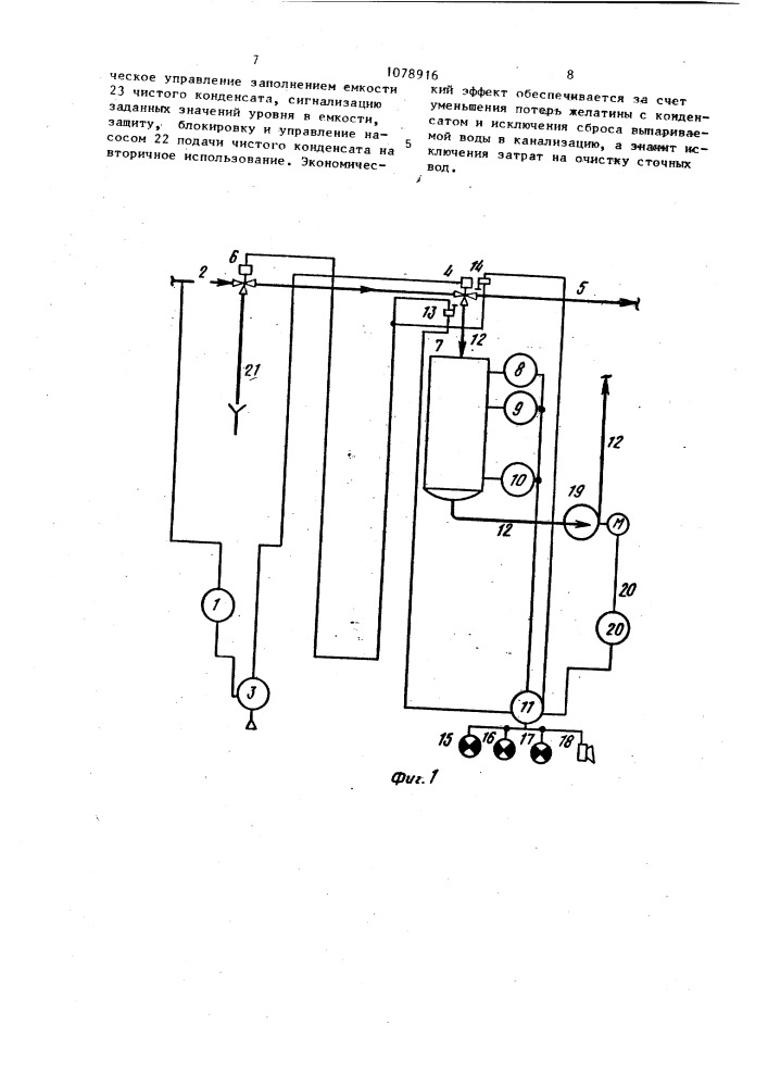 Автоматическое устройство для утилизации конденсата вакуум- выпарных установок в производстве фотографической желатины (патент 1078916)