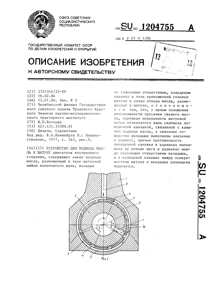 Устройство для подвода масла к шатуну (патент 1204755)