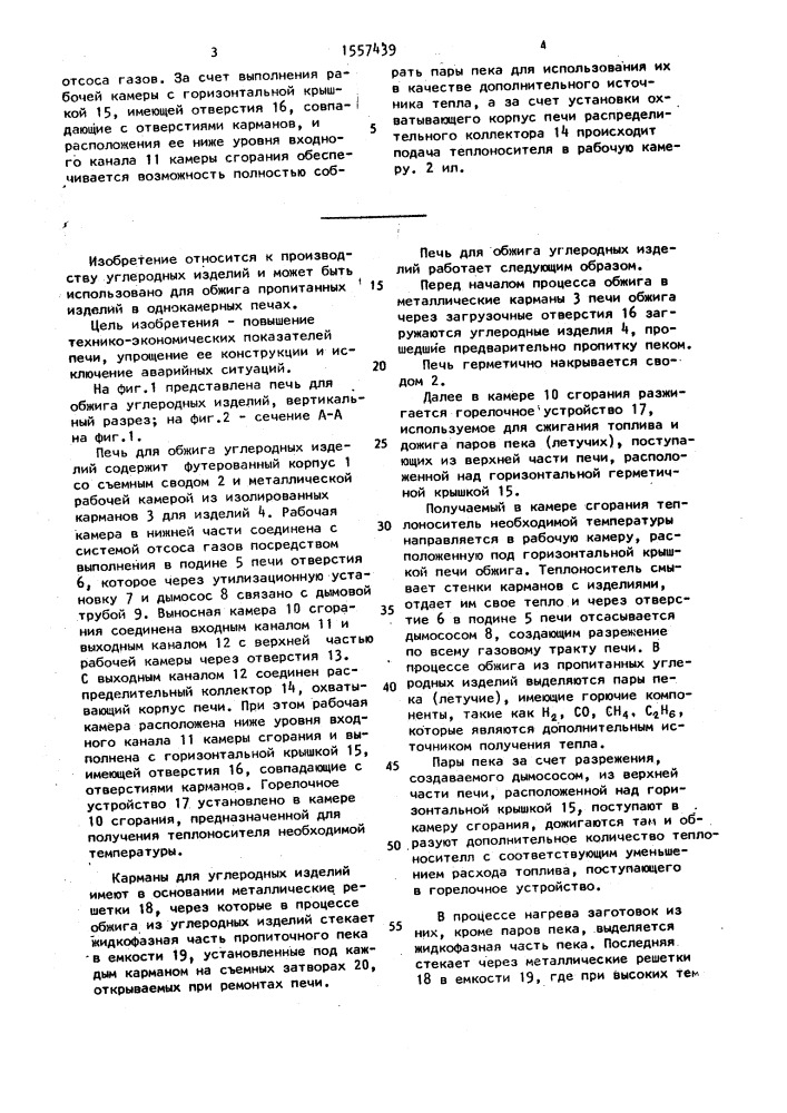 Печь для обжига углеродных изделий (патент 1557439)