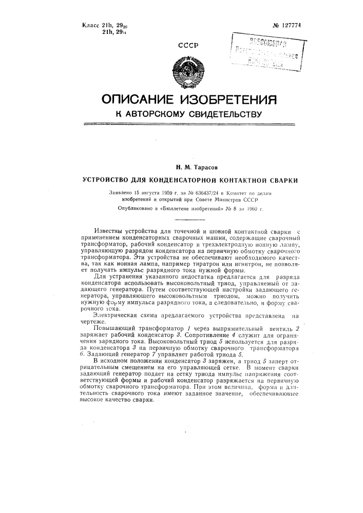 Устройство для конденсаторной контактной сварки (патент 127774)