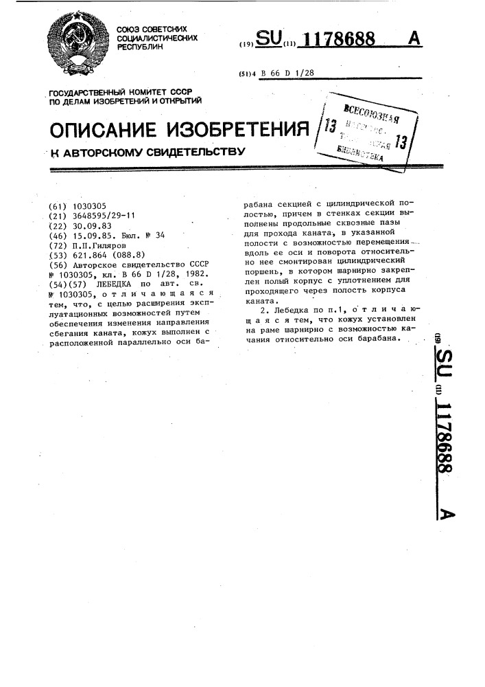 Лебедка (патент 1178688)