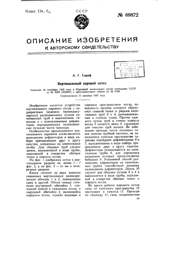 Вертикальный паровой котел (патент 69872)