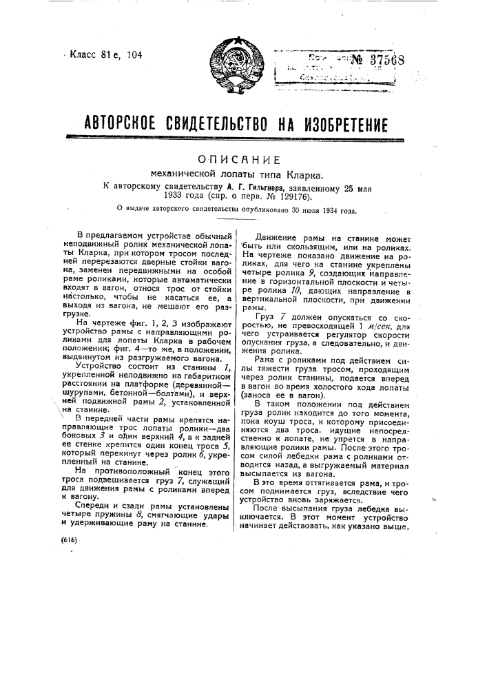Механическая лопата типа кларка (патент 37568)