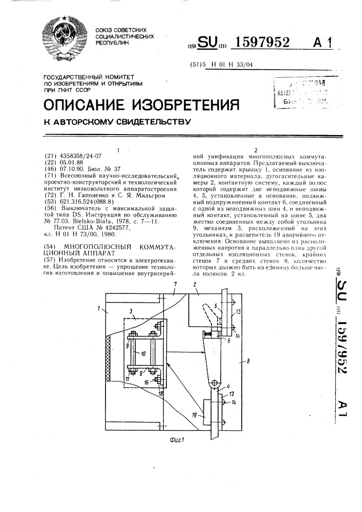 Многополюсный коммутационный аппарат (патент 1597952)