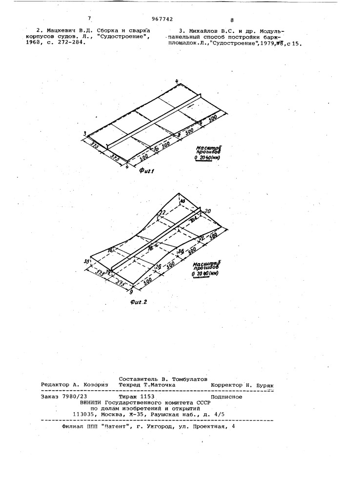 Способ изготовления крупногабаритных плоских секций (патент 967742)
