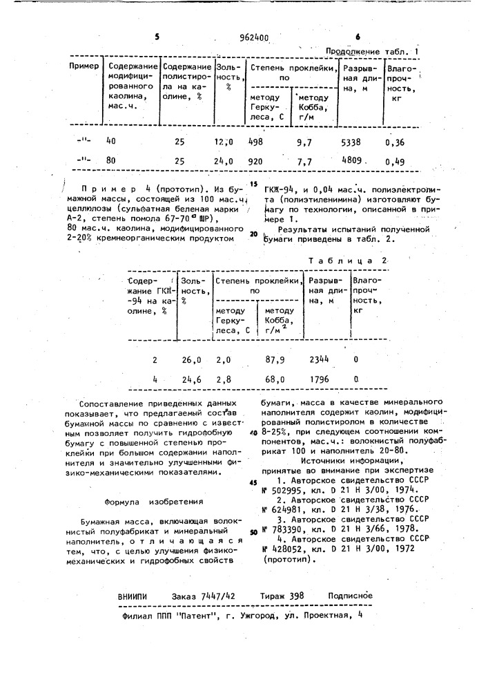 Бумажная масса (патент 962400)