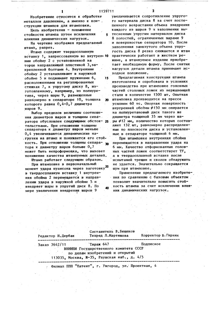 Штамп напряженной конструкции (патент 1159711)