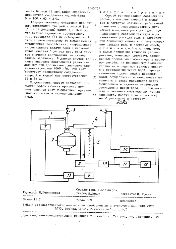 Способ регулирования соотношения расходов потоков твердой и жидкой фаз в загрузке мельницы (патент 1563757)