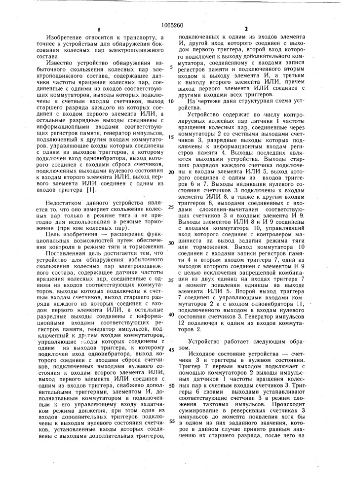 Устройство для обнаружения избыточного скольжения колесных пар электроподвижного состава (патент 1065260)