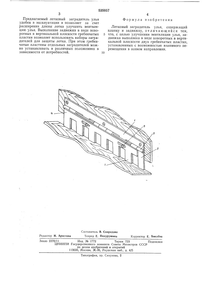 Летковый заградитель улья (патент 535057)