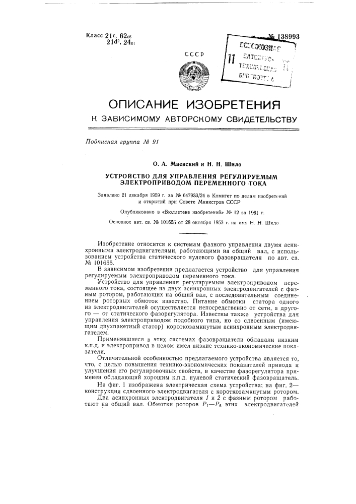 Устройство для управления регулируемым электроприводом переменного тока (патент 138993)