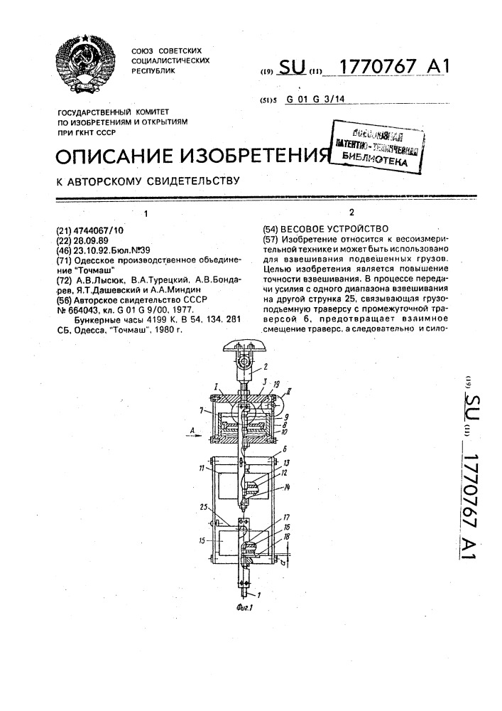 Весовое устройство (патент 1770767)