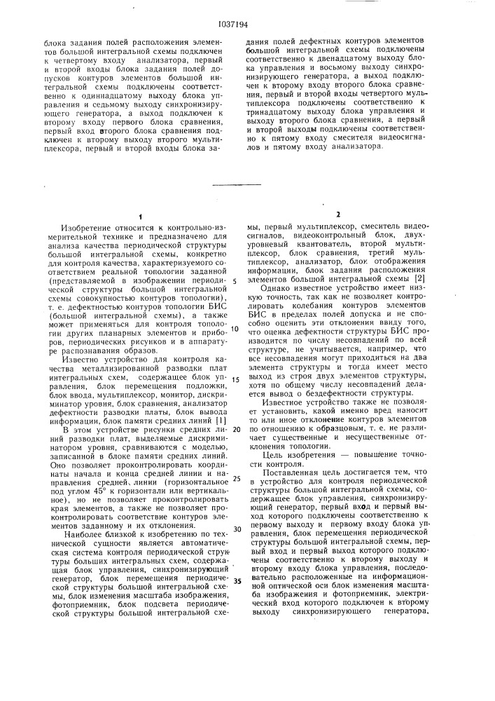 Устройство для контроля периодической структуры большой интегральной схемы (патент 1037194)