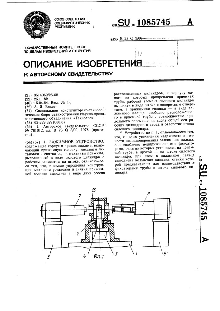 Зажимное устройство (патент 1085745)