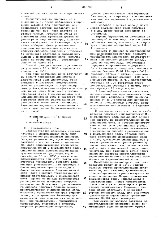 Способ получения кристаллической формы d-конфигурации диаммониевой соли 7 - -карбокси- -( -оксифенил)ацетамидо/-7 -метокси-3-(1-метилтетразол-5-ил)-тиометил-1-оксадетиа-3- цефем-4-карбоновой кислоты (патент 860705)