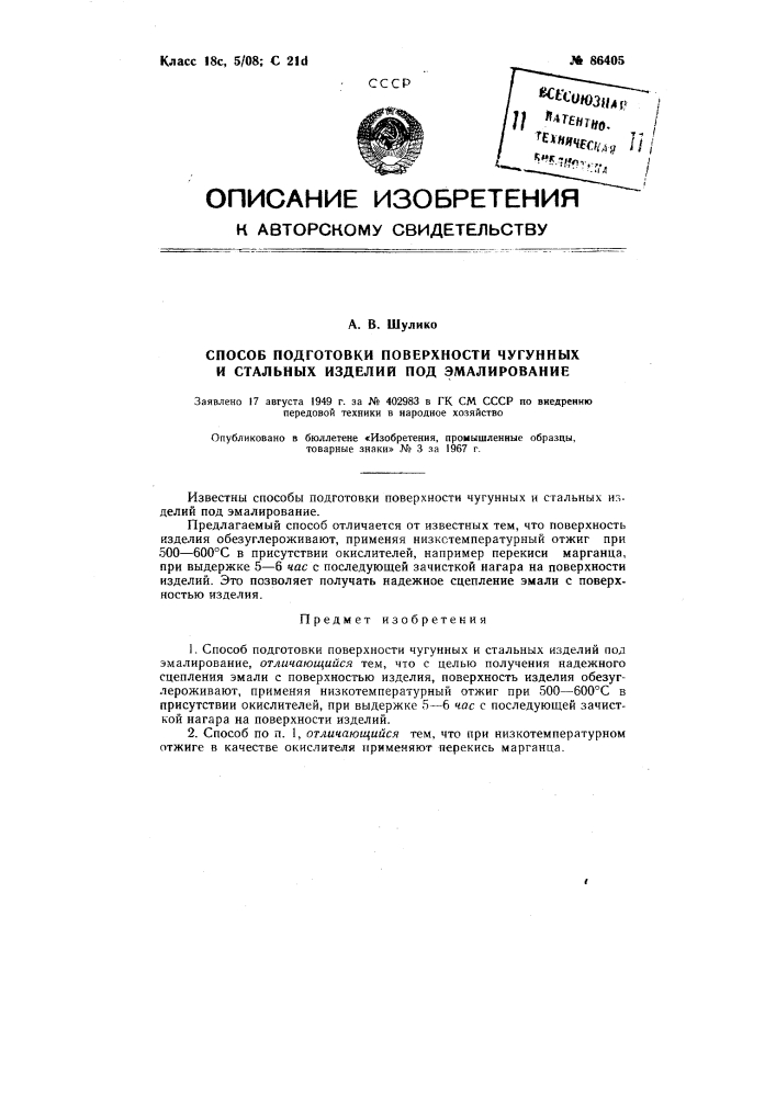Патент ссср  86405 (патент 86405)