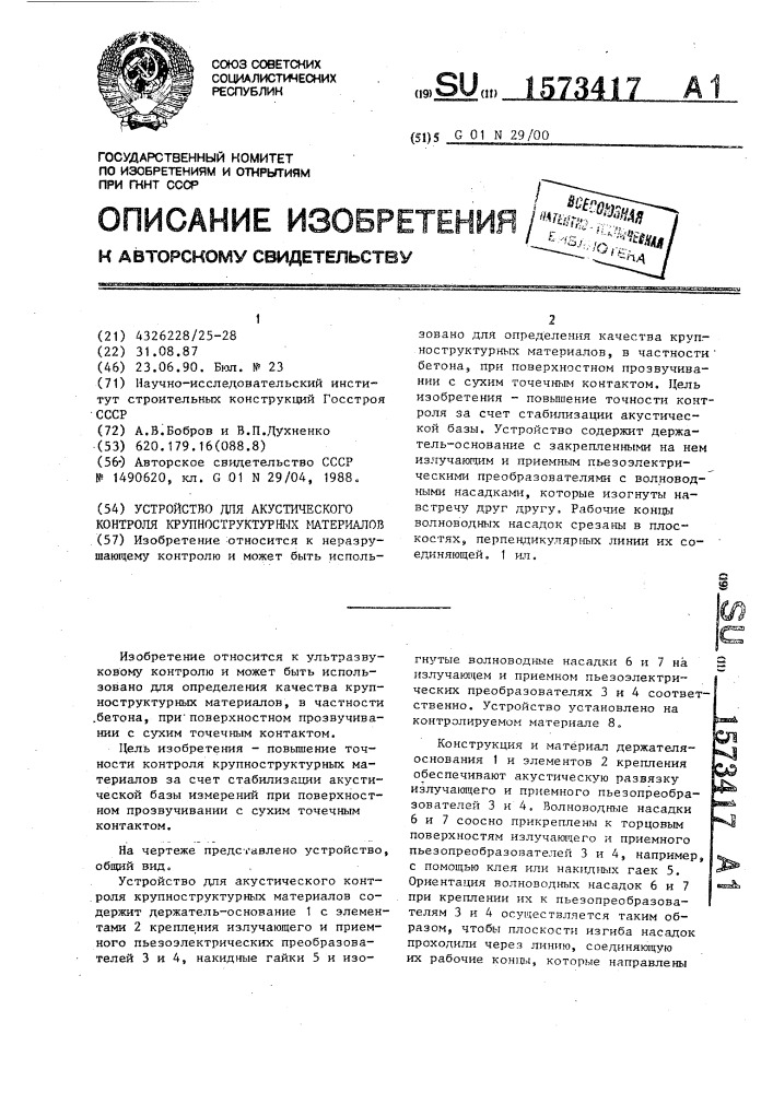 Устройство для акустического контроля крупноструктурных материалов (патент 1573417)
