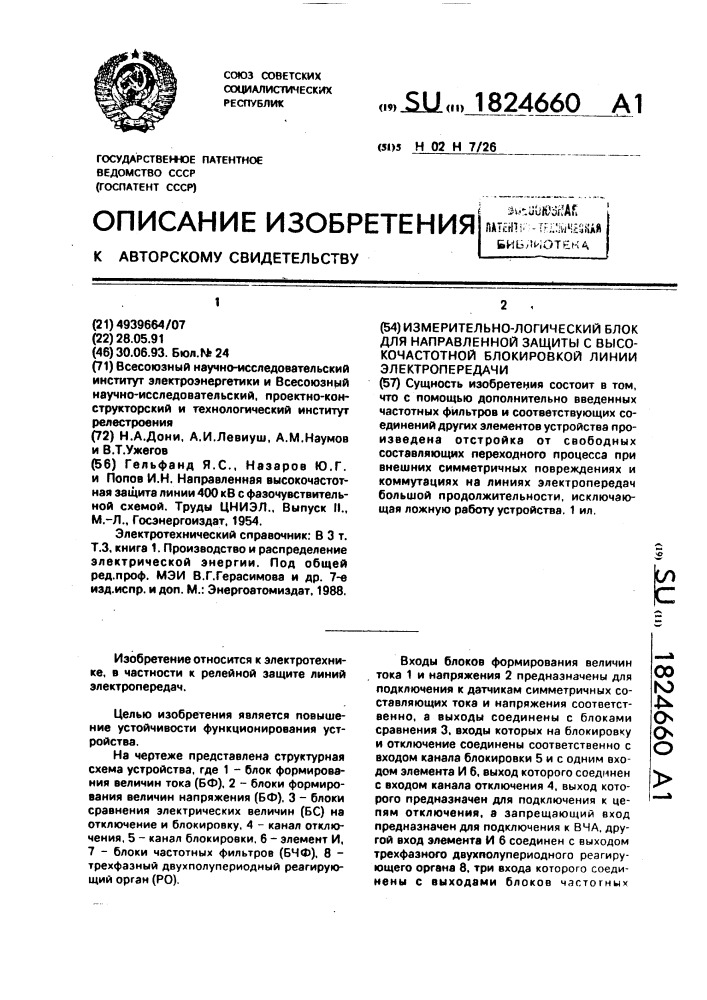 Измерительно-логический блок для направленной защиты с высокочастотной блокировкой линии электропередачи (патент 1824660)