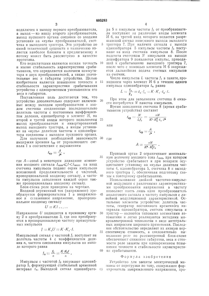 Устройство для защиты электрической машины от перегрузки по току (патент 605283)