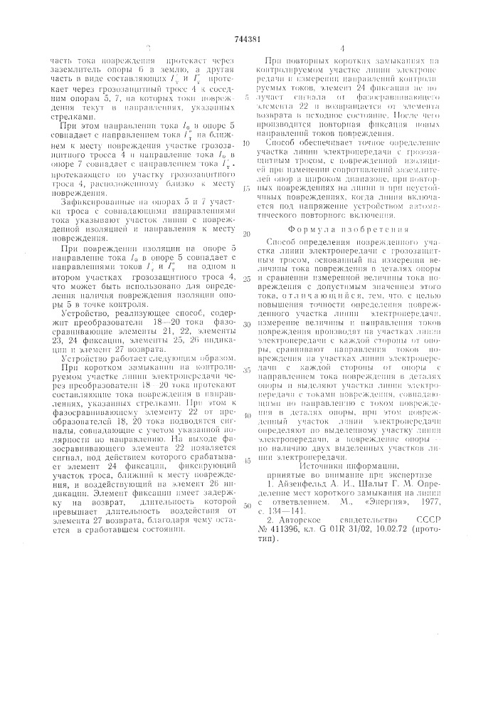 Способ определения поврежденного участка линии электропередачи с грозозащитным тросом (патент 744381)
