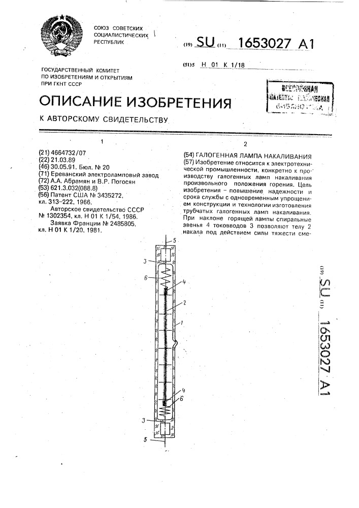 Гологенная лампа (патент 1653027)