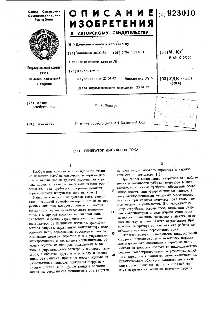 Генератор импульсов тока (патент 923010)